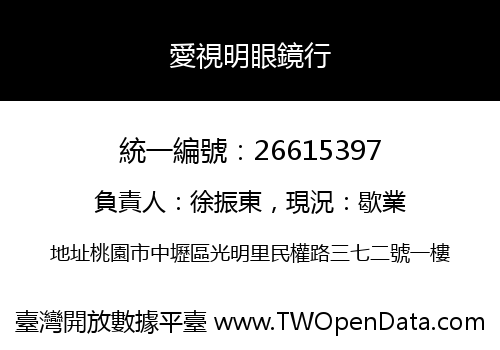 愛視明眼鏡行