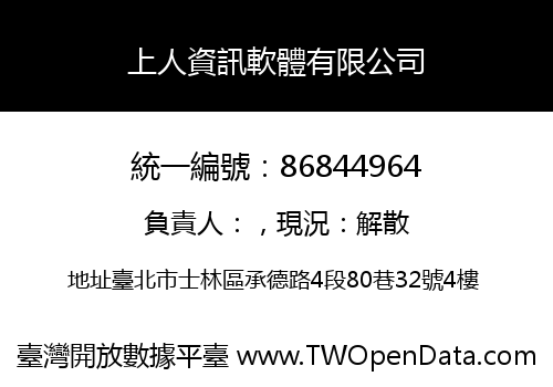 上人資訊軟體有限公司