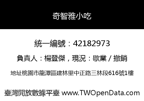 奇智雅小吃