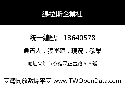 緹拉斯企業社