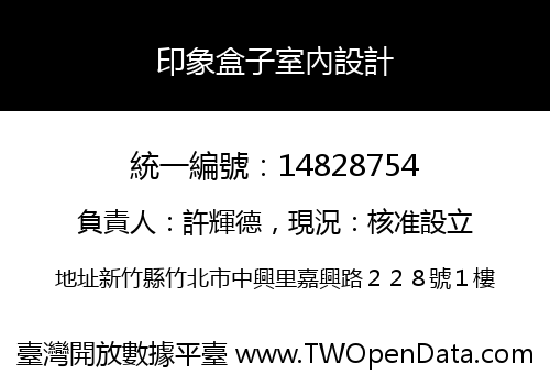 印象盒子室內設計