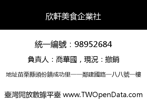 欣軒美食企業社