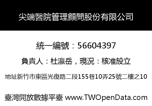 尖端醫院管理顧問股份有限公司