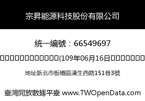 宗昇能源科技股份有限公司