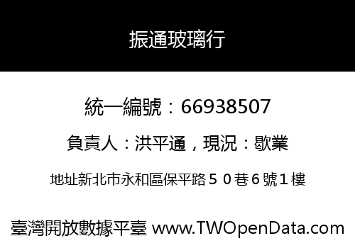 振通玻璃行