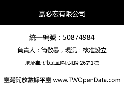 嘉必宏有限公司