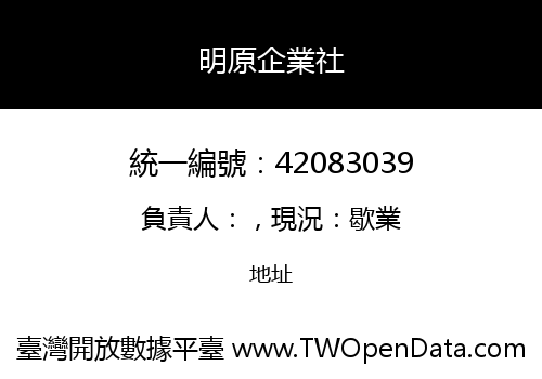 明原企業社