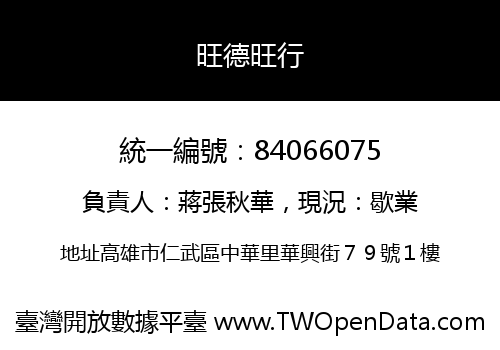 旺德旺行
