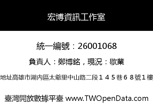 宏博資訊工作室