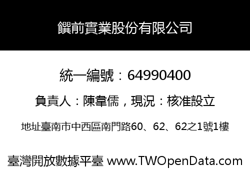 饌前實業股份有限公司