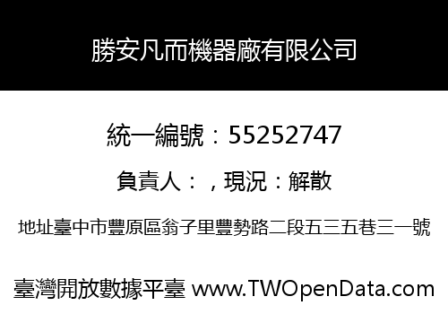 勝安凡而機器廠有限公司
