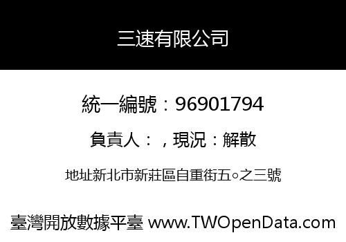 三速有限公司
