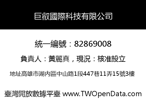 巨叡國際科技有限公司