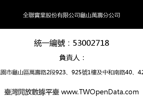 全聯實業股份有限公司龜山萬壽分公司