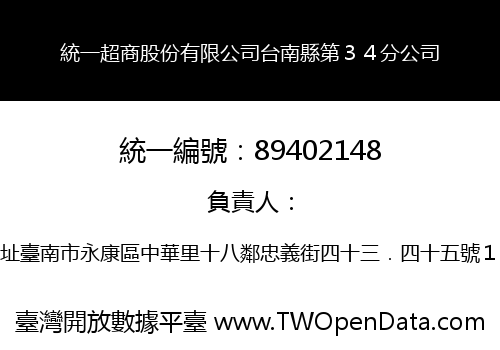 統一超商股份有限公司台南縣第３４分公司