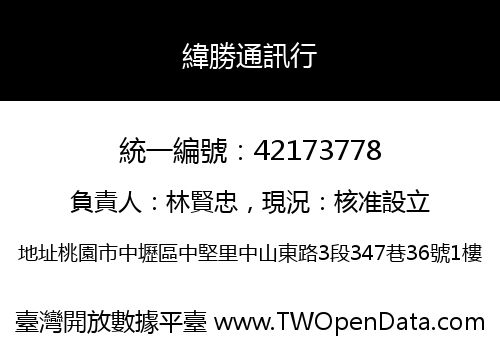 緯勝通訊行