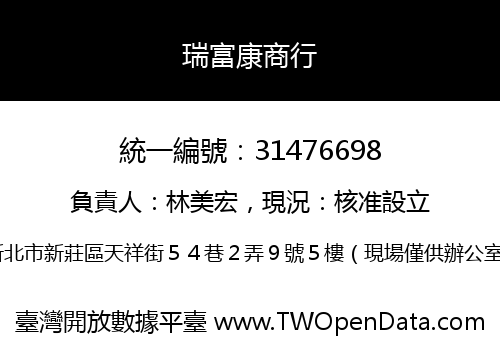瑞富康商行