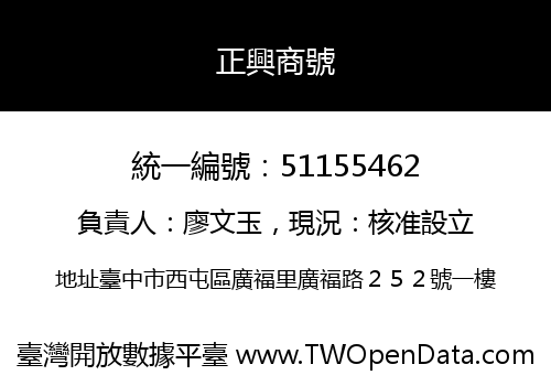 正興商號