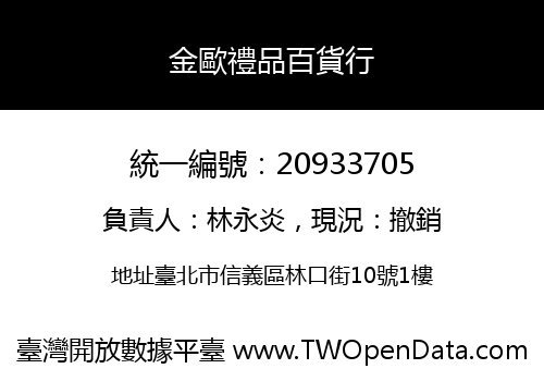 金歐禮品百貨行