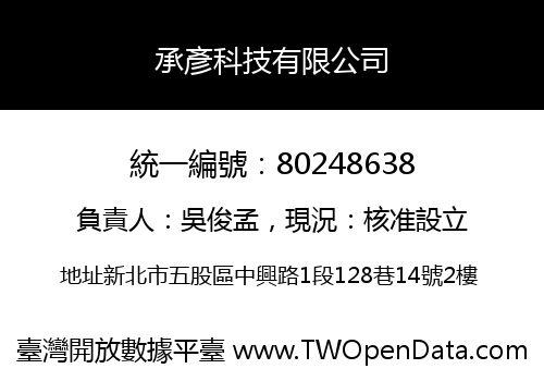 承彥科技有限公司