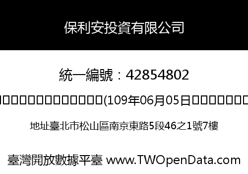 保利安投資有限公司