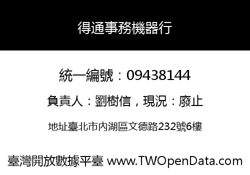 得通事務機器行