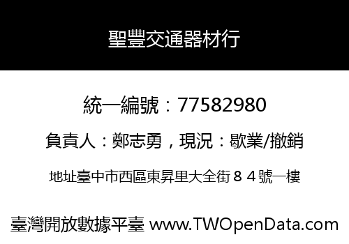 聖豐交通器材行