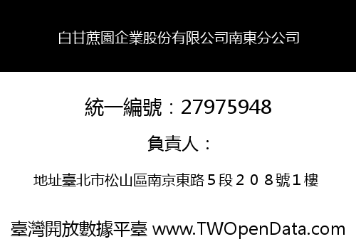 白甘蔗園企業股份有限公司南東分公司