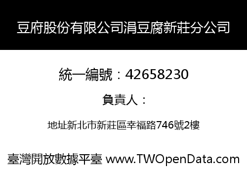豆府股份有限公司涓豆腐新莊分公司
