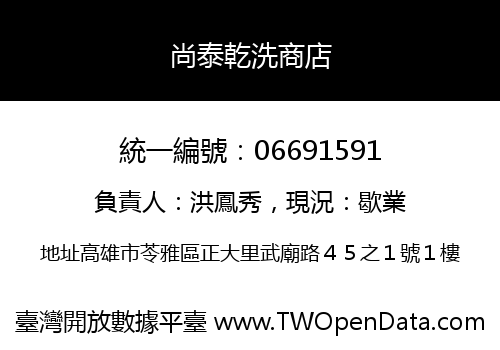 尚泰乾洗商店
