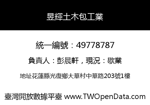 昱輝土木包工業