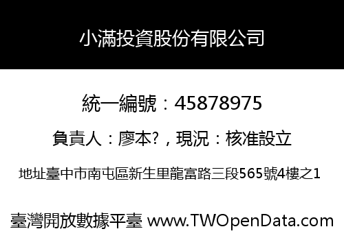 小滿投資股份有限公司