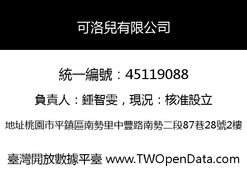 可洛兒有限公司