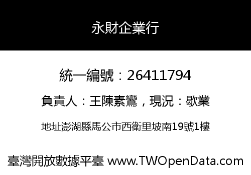 永財企業行