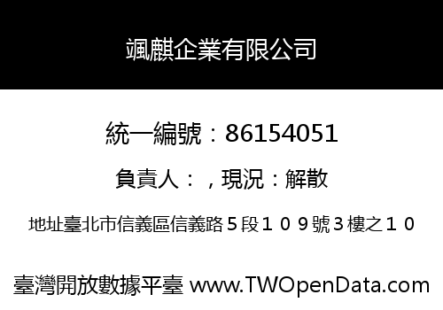 颯麒企業有限公司