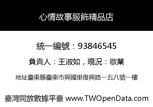 心情故事服飾精品店