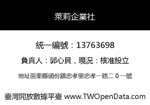 萊莉企業社
