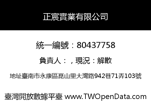 正宸實業有限公司