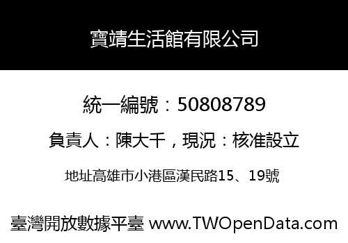 寶靖生活館有限公司