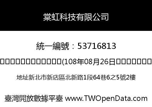 棠虹科技有限公司