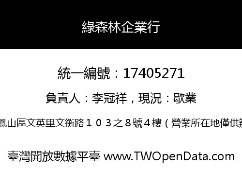 綠森林企業行