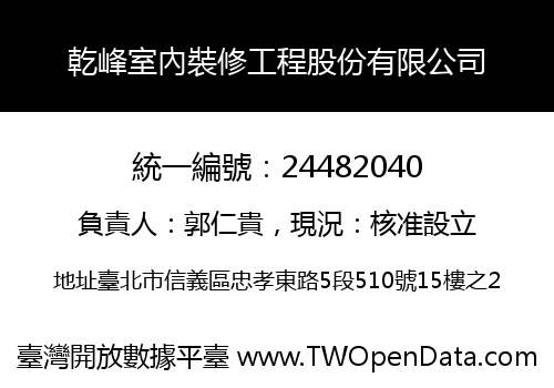 乾峰室內裝修工程股份有限公司