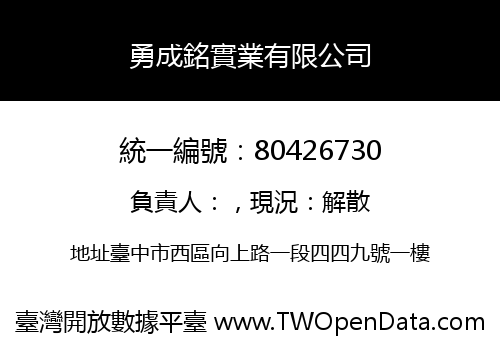 勇成銘實業有限公司