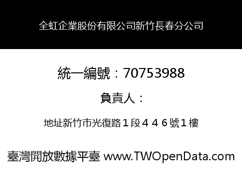 全虹企業股份有限公司新竹長春分公司