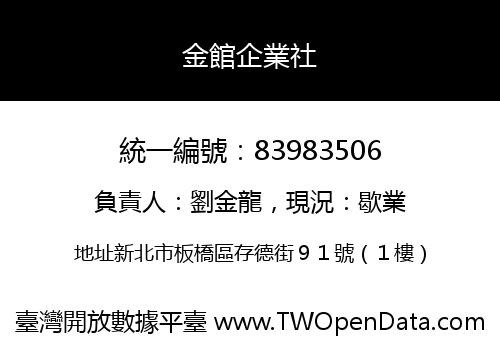 金館企業社