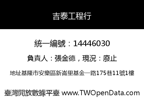 吉泰工程行