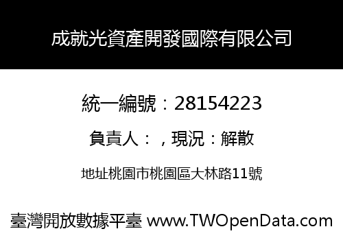 成就光資產開發國際有限公司