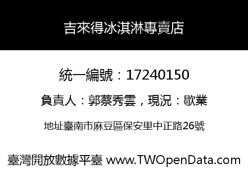 吉來得冰淇淋專賣店