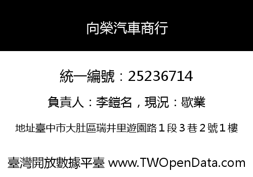 向榮汽車商行