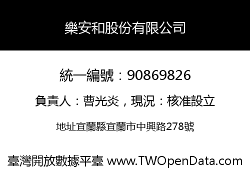 樂安和股份有限公司